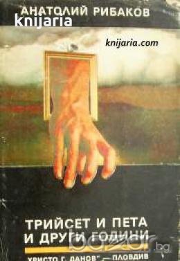 Децата на Арбат книга 2: Трийсет и пета и други години книга 1 , снимка 1