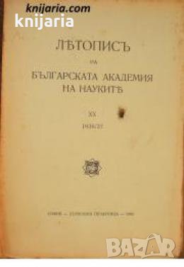 Летопис на Българската академия на науките книга 20 1936/1937 , снимка 1