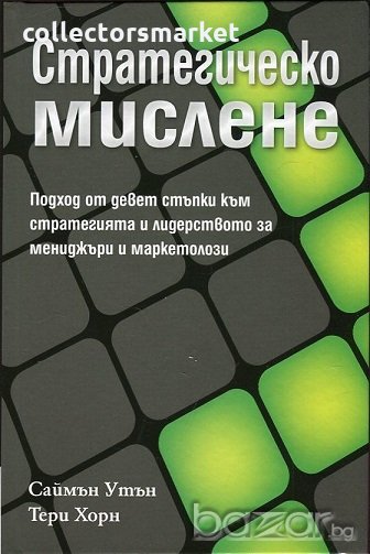 Стратегическо мислене, снимка 1