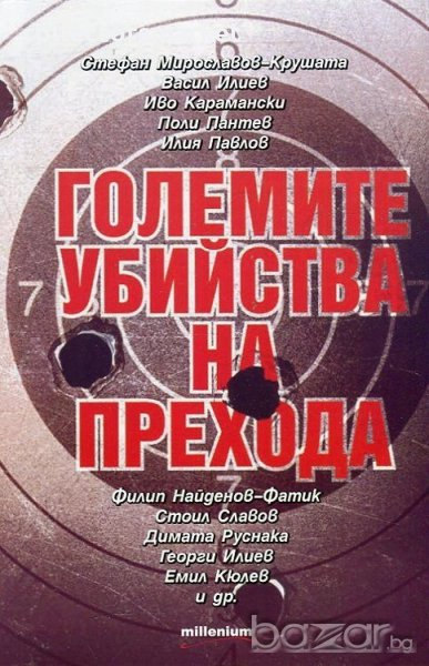 Големите убийства на прехода, снимка 1