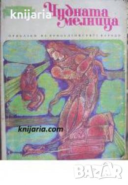 Чудната мелница: Приказки на прибалтийските народи , снимка 1