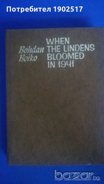 When the lindens bloomed in 1941, a novel by Bohdan Mykhailovych Boiko (English), снимка 1