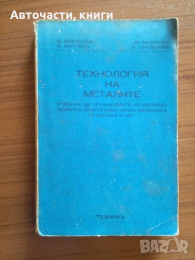 Технология на металите - В. Джиджева, С. Милчева, М. Маврова, И. Хаджиев, снимка 1