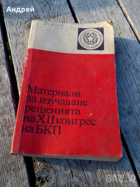 Книга,Материали за изучаване решенията на 12 конгрес на БКП, снимка 1