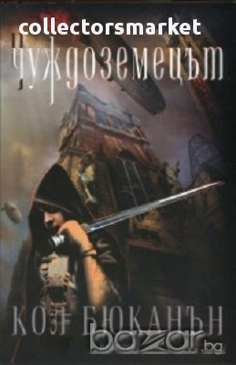 Чуждоземецът, снимка 1