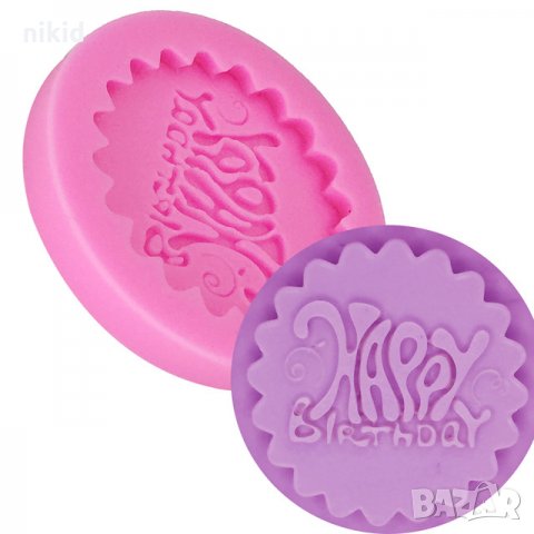 Happy Birthday чРД изкривен надпис кръгъл силиконов молд форма фондан торта шоколад бисквитки мъфини