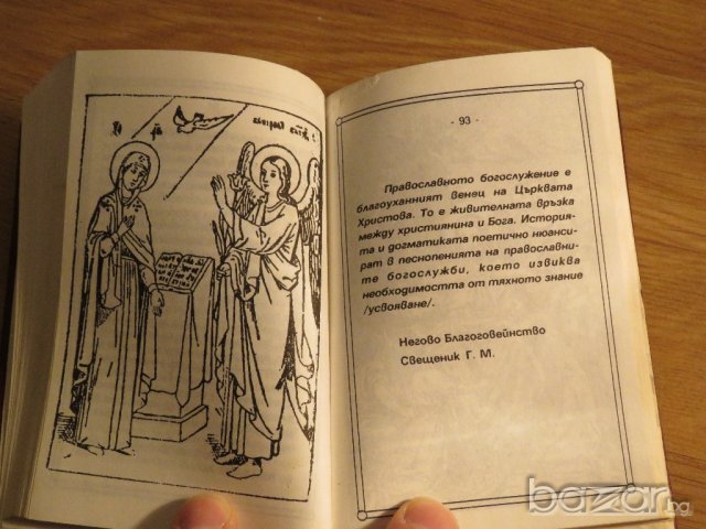 †Православен молитвеник и света литургия - изд.80те г. 180 стр - притежавайте тази свещенна книга, снимка 5 - Антикварни и старинни предмети - 21027714