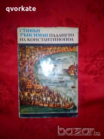 Падането на Константинопол - Стивън Рънсиман, снимка 1 - Художествена литература - 19002084