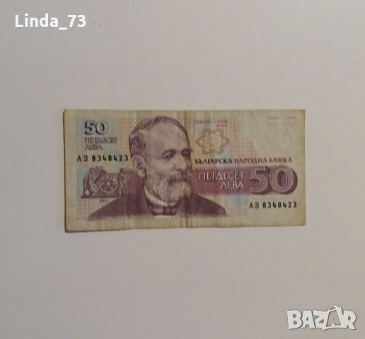 Банкнота - 50 лева 1992 г. - България., снимка 1 - Колекции - 21917388