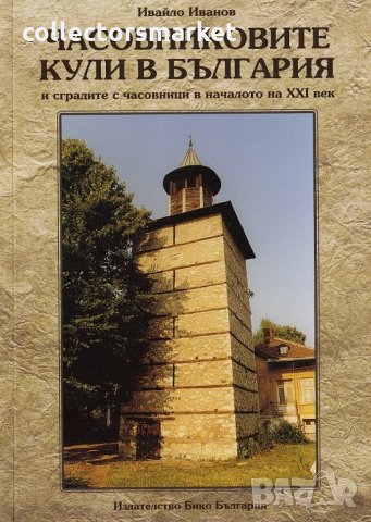 Часовниковите кули в България и сградите с часовници в началото на XXI век, снимка 1 - Енциклопедии, справочници - 25943939