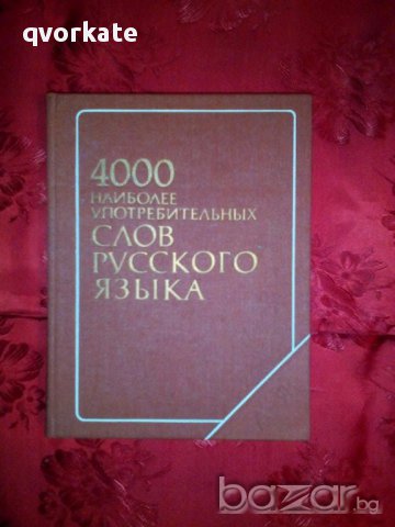 4000 наиболее употребительных слов русского языка 