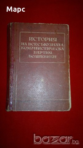 История на всесъюзната комунистическа партия / болшевики /, снимка 6 - Специализирана литература - 20715056