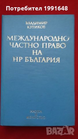 Книги за право – „Международно частно право на РБългария“ – под редакцията на проф. Владимир Кутиков