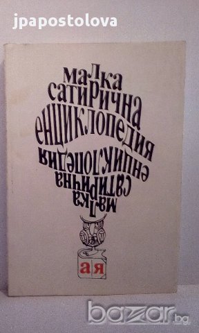 Малка сатирична енциклопедия - Ганева,Атанасов, снимка 1 - Енциклопедии, справочници - 15178217