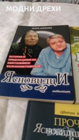 Книги за ясновидците на България, снимка 2 - Художествена литература - 26047599