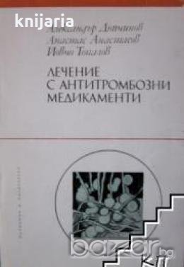 Лечение с антитромбозни медикаменти