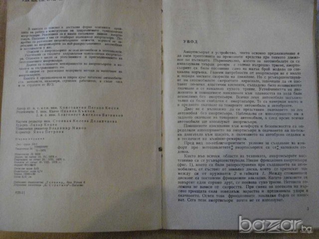 Книга "Хидрав.амортис.за автомоб. и мотоц.-К.Косев"-128 стр., снимка 2 - Специализирана литература - 8039880