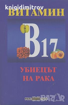 Витамин B 17 - убиецът на рака.  Росица Тодорова, снимка 1 - Специализирана литература - 22988232