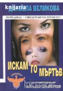 Искам го мъртъв