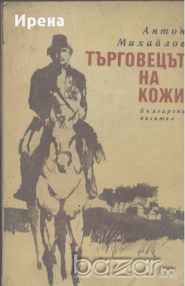 Търговецът на кожи. Антон Михайлов, снимка 1