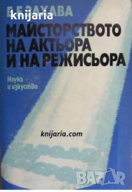 Майсторството на актьора и на режисьора 