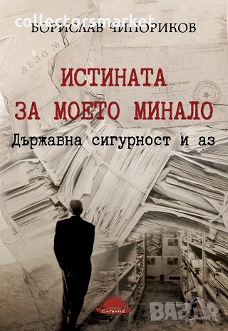 Истината за моето минало. Държавна сигурност и аз