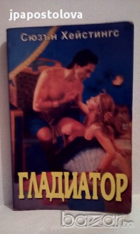 Гладиатор - Сюзън Хейстингс