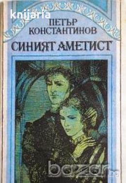 Синият аметист 