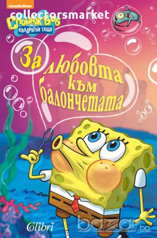 За любовта към балончетата