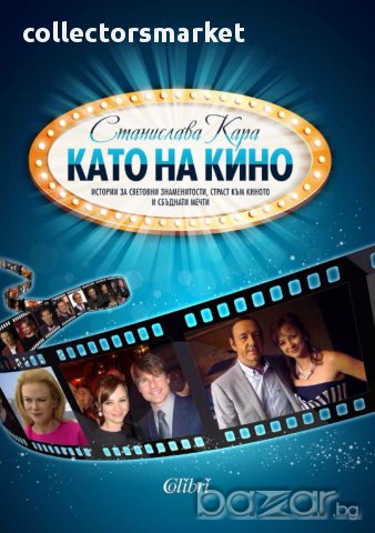 Като на кино