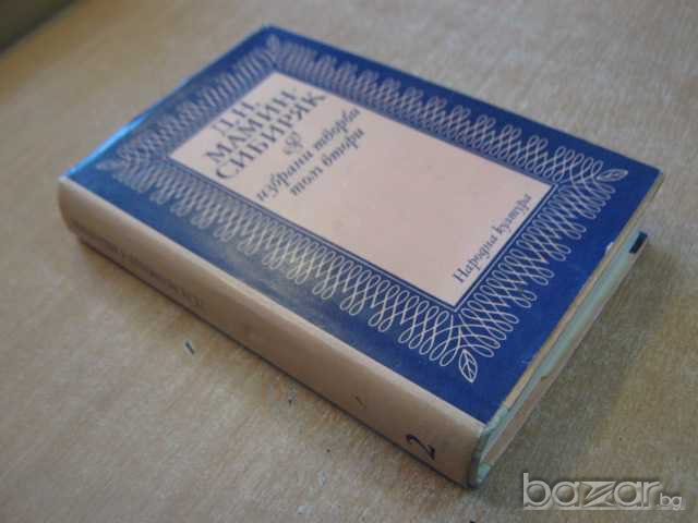 Книга "Минно гнездо*Сибиряк - Д.Н.Мамин-Сибиряк" - 615 стр., снимка 7 - Художествена литература - 8095719