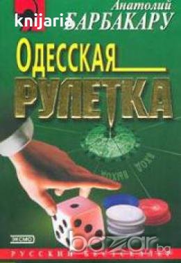 Одесская рулетка