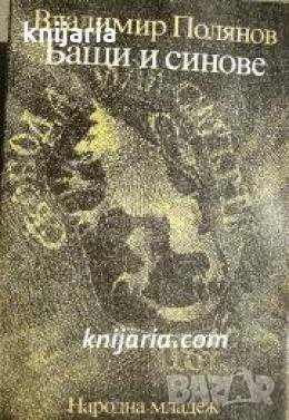 Бащи и синове 