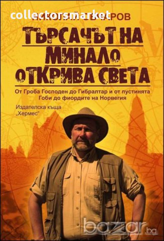 Търсачът на минало открива света