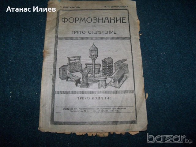 "Формознание за трето отделение" издание 1931г., снимка 1 - Учебници, учебни тетрадки - 21452823