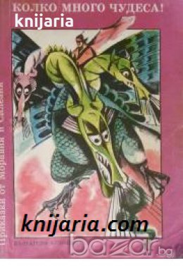 Колко много чудеса! Приказки от Моравия и Силезия 