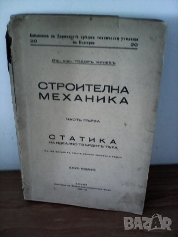 1945г., Строителна механика. Част 1: Статика на идеално твърдите тела Тодор Илиев