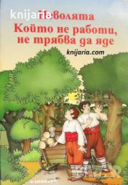 Неволята. Който не работи, не трябва да яде 