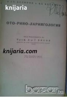 Ото-Рино-Ларингология , снимка 1 - Други - 19543875