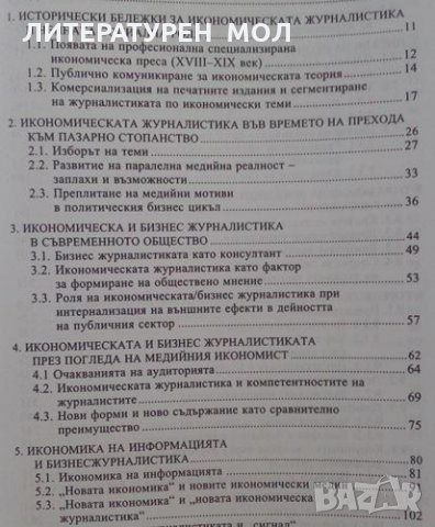Икономика за журналисти Теория и практика в икономоческата журналистика 2007г., снимка 2 - Специализирана литература - 25403485