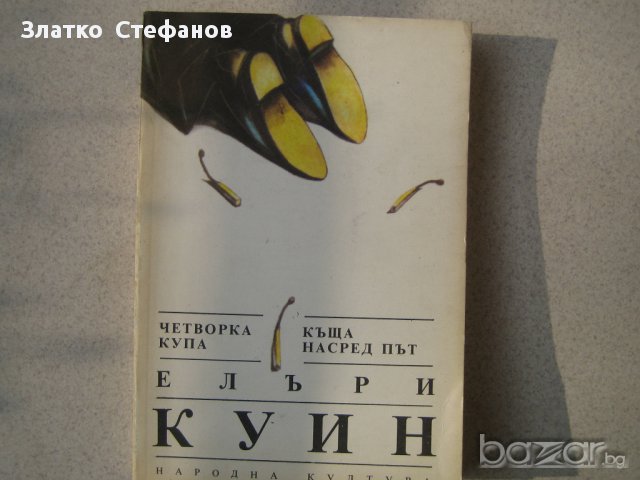     "Четворка купа"   "Къща насред път", снимка 1 - Художествена литература - 10599180