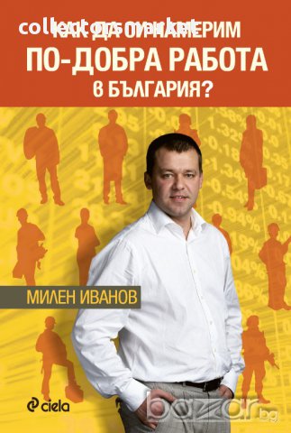 Как да си намерим по-добра работа в България?, снимка 1 - Художествена литература - 11208061