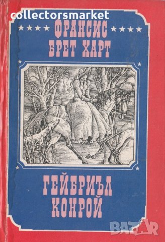 Гейбриъл Конрой