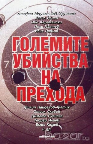 Големите убийства на прехода