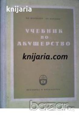 Учебник по Акушерство 