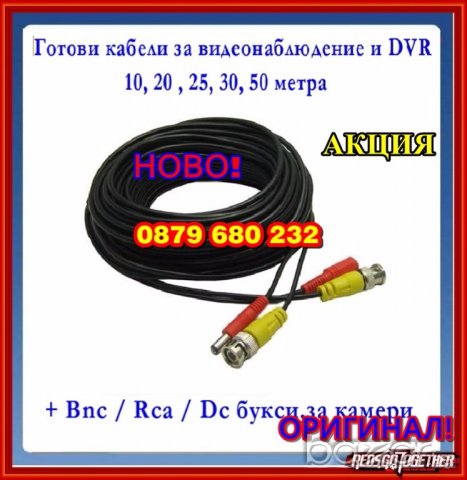 Готови кабели за видеонаблюдение + букси Bnc / Rca / Dc-10м,20м,25м,30м,50 метра за dvr