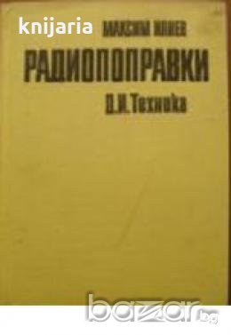 Радиопоправки 