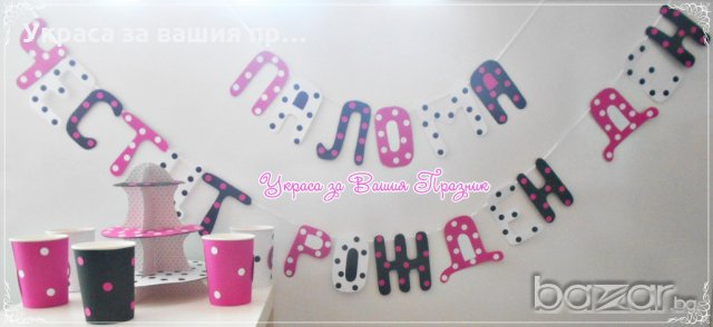 украса и аксесоари за детски рожден ден циклама бяло и черно на точки