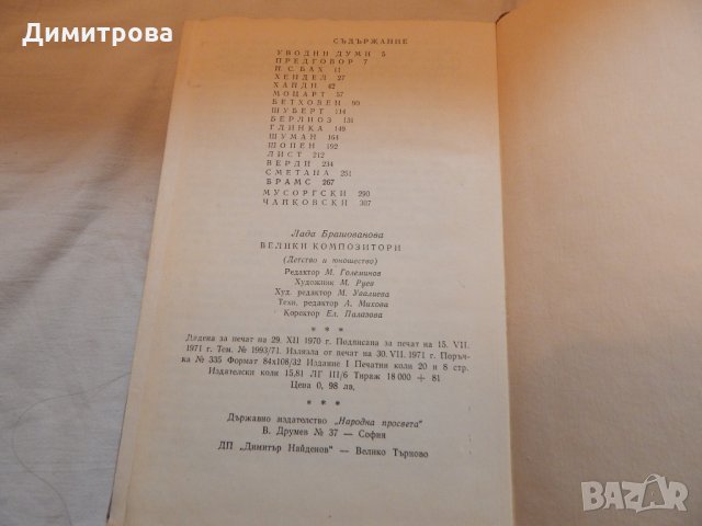 Велики композитори - Лада Брашованова, снимка 3 - Художествена литература - 22912137