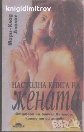 Настолна книга за жената.  Мари-Клод Дьолае, снимка 1 - Художествена литература - 24022122